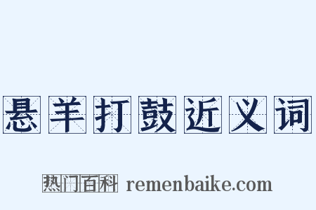 悬羊打鼓近义词是什么意思的图片